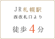 JR札幌駅西改札口より徒歩4分