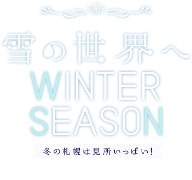 冬の札幌は見所いっぱい！ 雪の世界へ WINTER SEASON