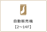自動販売機【2F,9F】