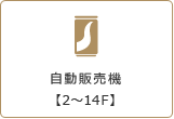 自動販売機【2～14F】