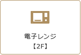 電子レンジ【2F】