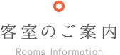 客室のご案内