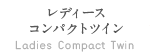 レディースコンパクトツイン