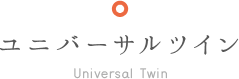 ユニバーサルツイン