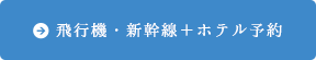 飛行機・新幹線＋ホテル予約