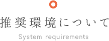 推奨環境について