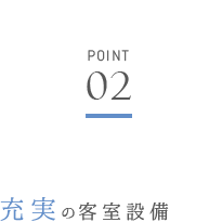 充実の客室設備