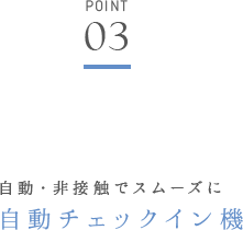 自動・非接触でスムーズに 自動チェックイン機