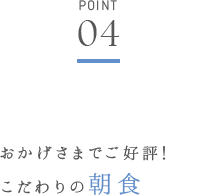 おかげさまでご好評！ こだわりの朝食