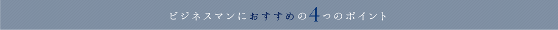 ビジネスマンにおすすめの4つのポイント