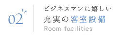 02 ビジネスマンに嬉しい充実の客室設備