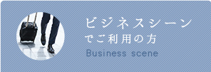 ビジネスシーンでご利用の方