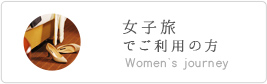女子会でご利用の方