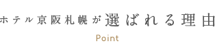 ホテル京阪札幌が選ばれる理由