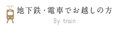 地下鉄・電車でお越しの方