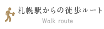 札幌駅からの徒歩ルート