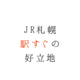 JR札幌駅すぐの好立地