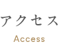 アクセス