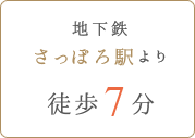 地下鉄さっぽろ駅より徒歩7分