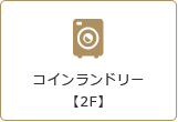 コインランドリー【2F】