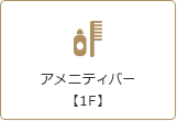 アメニティバー【1F】