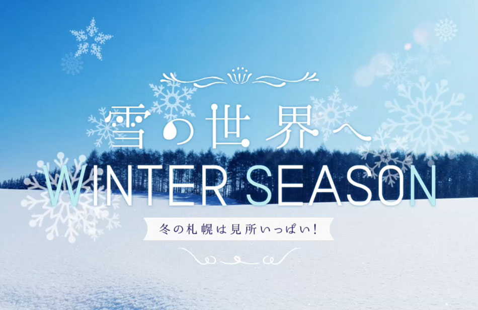 雪の世界と2大観光名所を満喫！-　WINTER SEASON / SUMMER SEASON