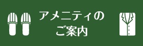 アメニティのご案内