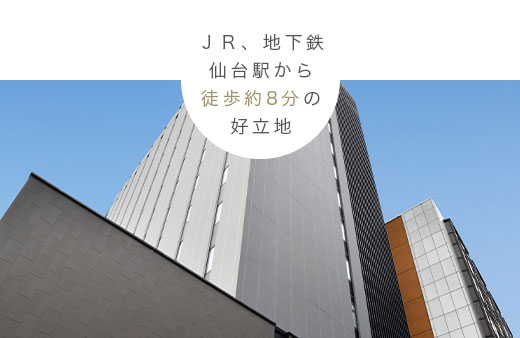 JR、地下鉄仙台駅から徒歩約8分の好立地