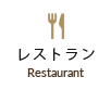 仙台の観光、ビジネスの拠点としてご宿泊に最適。ホテル京阪仙台のレストラン