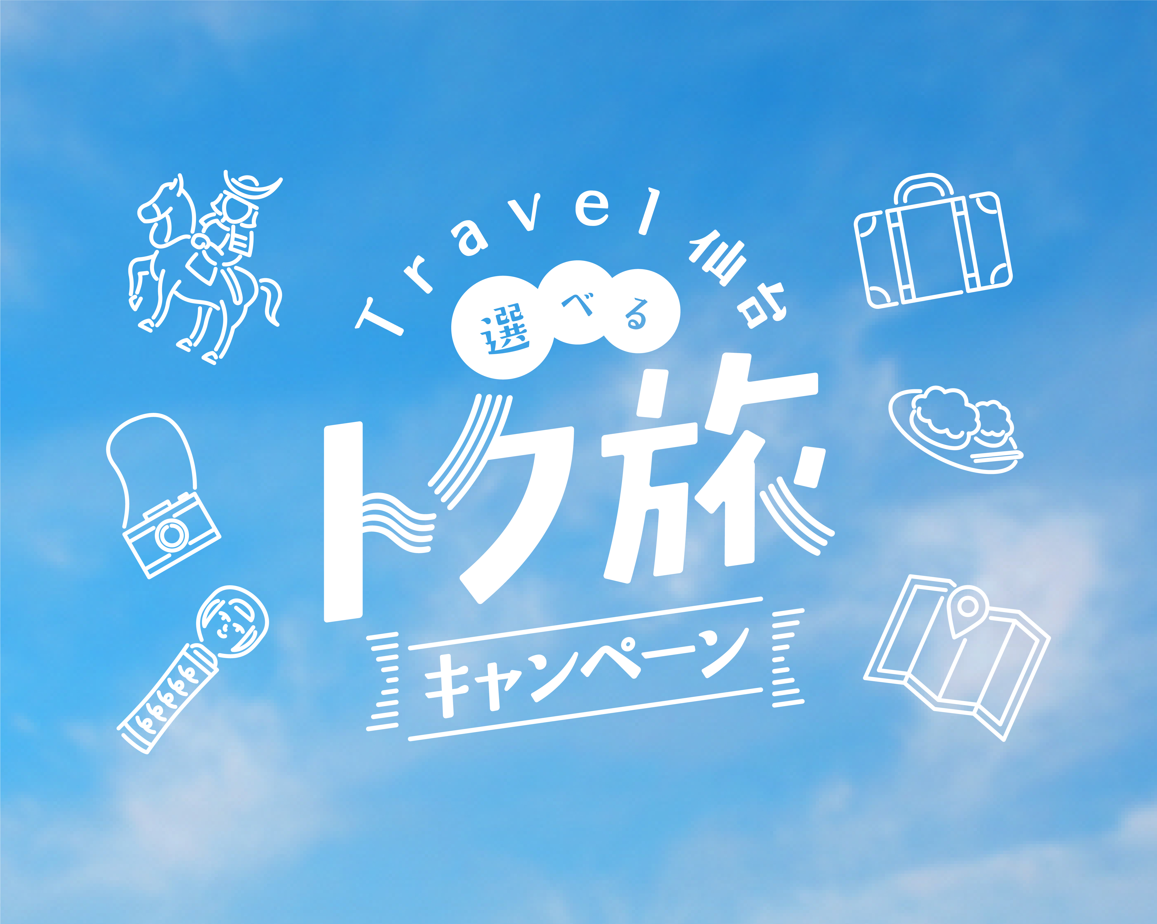 Travel 仙台 選べるトク旅キャンペーン