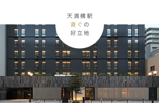 天満橋駅直ぐの好立地
