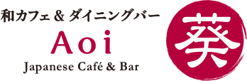 和カフェ＆ダイニングバー 葵