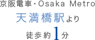 京阪電車・Osaka Metro天満橋駅より徒歩約1分