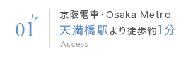 01 京阪電車・Osaka Metro天満橋駅より徒歩約1分