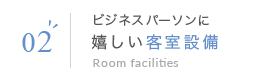 02 ビジネスパーソンに嬉しい客室設備