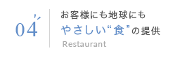 04 お客様にも地球にもやさしい“食”の提供