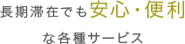 長期滞在でも安心・便利な各種サービス