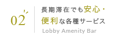 02 長期滞在でも安心・便利な各種サービス