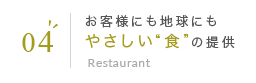 04 お客様にも地球にもやさしい“食”の提供