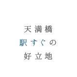 天満橋駅すぐの好立地