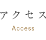 アクセス