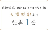京阪電車・Osaka Metro谷町線 天満橋駅より徒歩1分