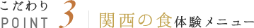 こだわりPOINT3 関西の食体験メニュー