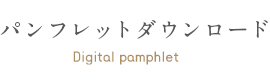 パンフレットダウンロード