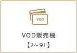 VOD販売機【2～9F】
