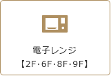 電子レンジ【2F・6F・8F・9F】