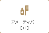 アメニティバー【1F】