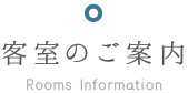 客室のご案内