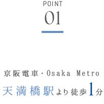 京阪電車・Osaka Metro 天満橋駅より徒歩1分