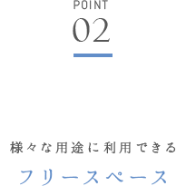 様々な用途に利用できる フリースペース